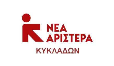 Νέα Αριστερά Κυκλάδων: συνέχιση της υποβάθμισης του ΕΣΥ στα νησιά