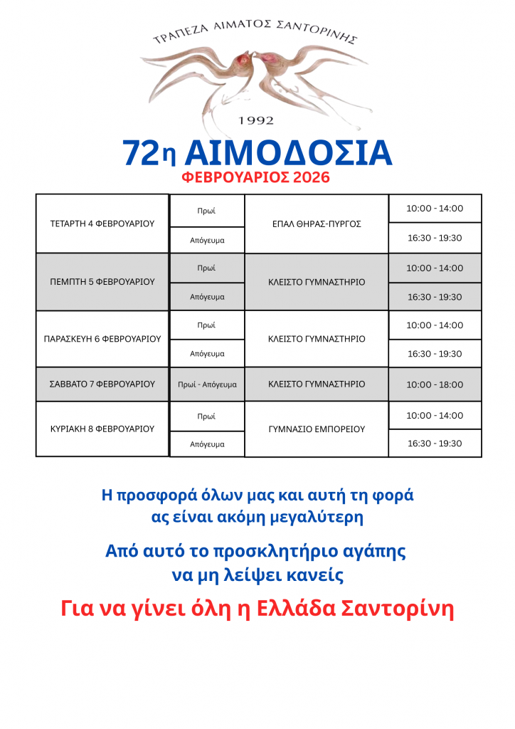 Το πρόγραμμα 72ης Αιμοδοσίας (4-8/2/2026) Τελευταία μέρα σήμερα Κυριακή 8/2