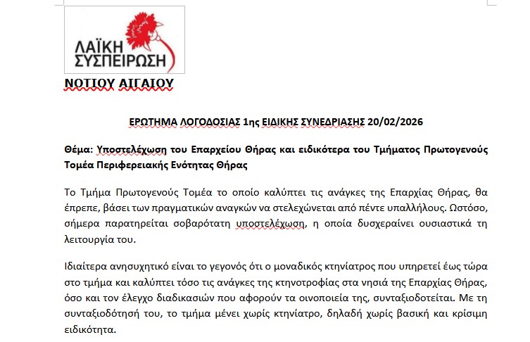 ΛΑΪΚΗ ΣΥΣΠΕΙΡΩΣΗ: Υποστελέχωση του Επαρχείου Θήρας και ειδικότερα του Τμήματος Πρωτογενούς Τομέα