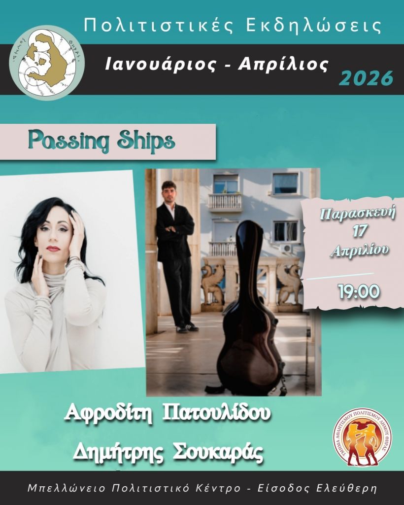 «Passing Ships» Ρεσιτάλ για Φωνή & Κιθάρα στις 17 Απριλίου στο Μπελλώνειο