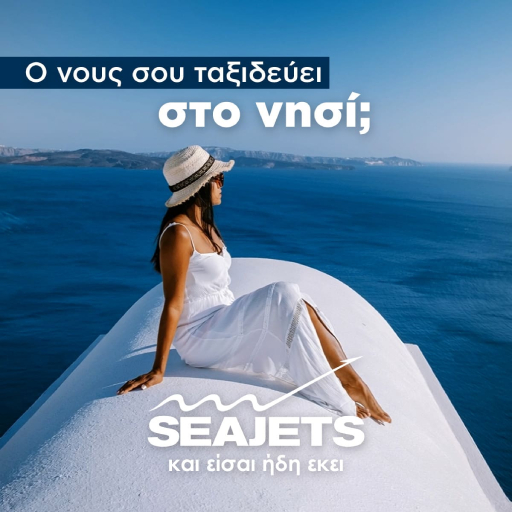 Τα ταχύπλοα της SEAJETS ξεκίνησαν και μας ταξιδεύουν καθημερινά!
