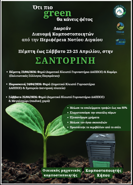 Δωρεάν διανομή οικιακών κομποστοποιητών στη Σαντορίνη