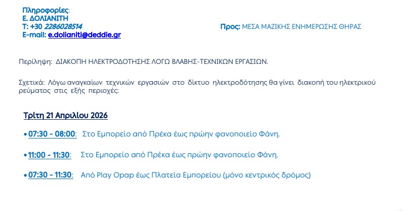 Προγραμματισμένες διακοπές ρεύματος στις 21/4 