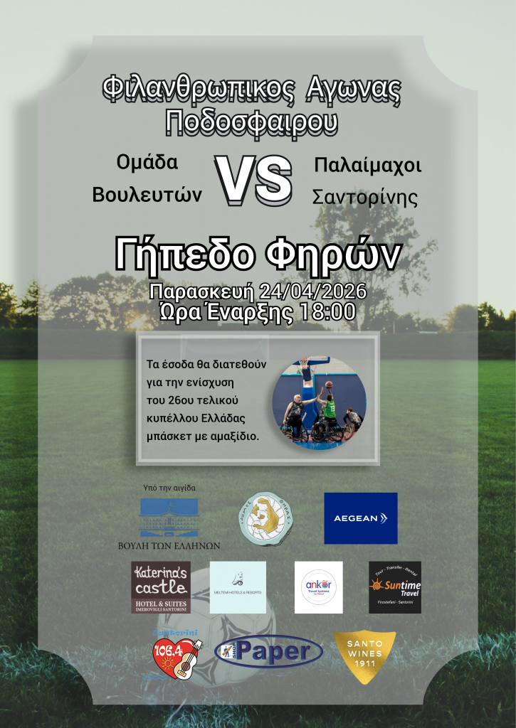 Φιλανθρωπικός ποδοσφαιρικός αγώνας για την ενίσχυση του 26ου Τελικού Κυπέλλου Ελλάδας Μπάσκετ με Αμαξίδιο