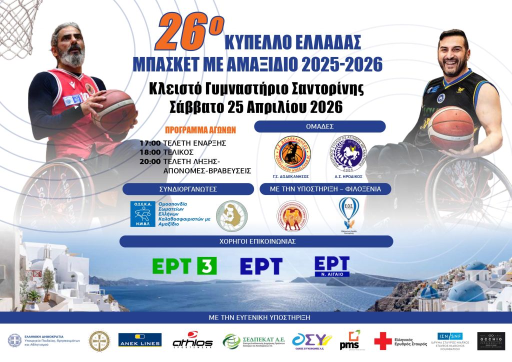 Στη Σαντορίνη ο Τελικός του 26ου Κυπέλλου Ελλάδας μπάσκετ με αμαξίδιο