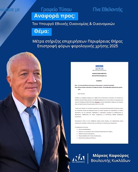 Αναφορά του Μάρκου Καφούρου για τη στήριξη των επιχειρήσεων στα σεισμόπληκτα νησιά των Κυκλάδων