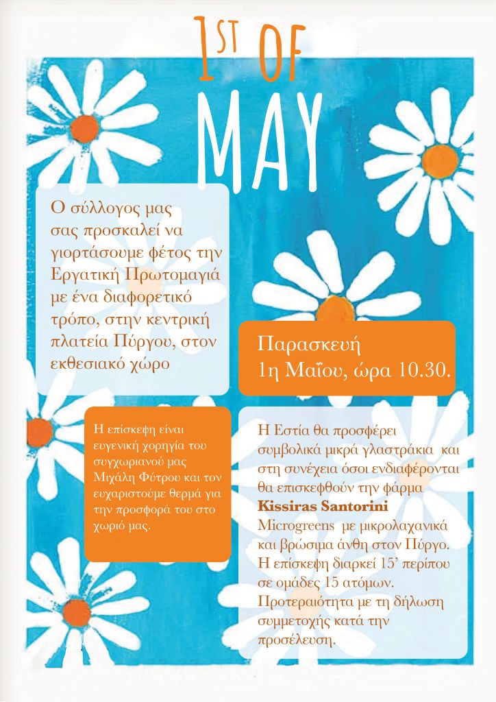 Εργατική Πρωτομαγιά με ένα διαφορετικό τρόπο, στον Πύργο