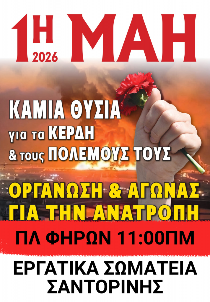 Συνδικάτο Τουρισμού Θήρας: Όλοι στη συγκέντρωση την 1η Μάη στις 11.00 στην πλατεία των Φηρών 