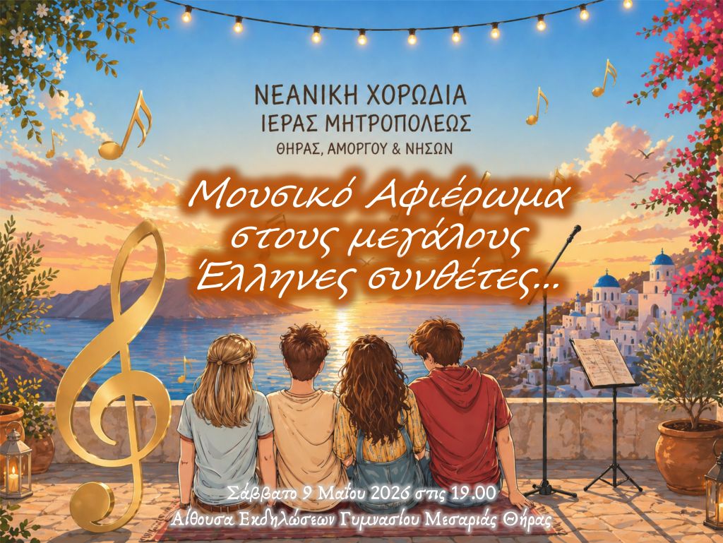 Μουσικό Αφιέρωμα στους μεγάλους Έλληνες συνθέτες από τη νεανική χορωδία της Μητροπόλεως Θήρας