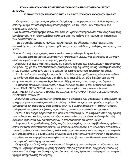 Κοινή ανακοίνωση Σωματείων Εργαζομένων Κυκλάδων γι την φωτιά στην Πάρο