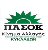 Ανακοίνωση της ΝΕΕΑ ΠΑΣΟΚ Κυκλάδων για την επίσκεψη Βρούτση 