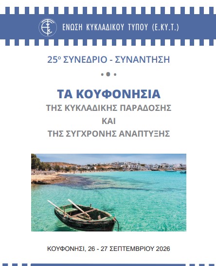 Συνέδριο για τα Κουφονήσια διοργανώνει η ΕΚΥΤ