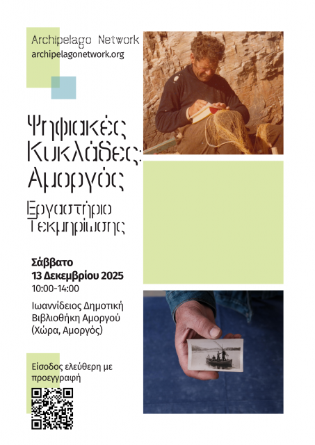 Ψηφιακές Κυκλάδες: Εργαστήριο τεκμηρίωσης στην Αμοργό