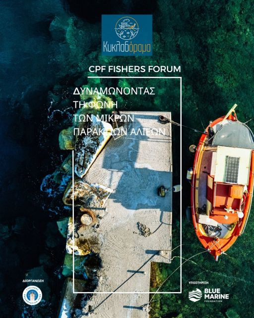 Κυκλαδόραμα - Fishers Forum: Δυναμώνοντας τη φωνή των μικρών παράκτιων αλιέων