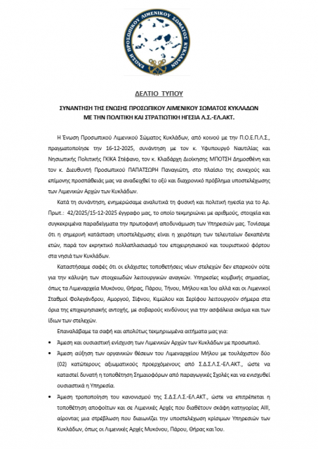 Συνάντηση της Ένωσης Προσωπικού Λιμενικού Σώματος Κυκλάδων με την πολιτική και στρατιωτική Ηγεσία του Λ.Σ.-ΕΛ.ΑΚΤ.
