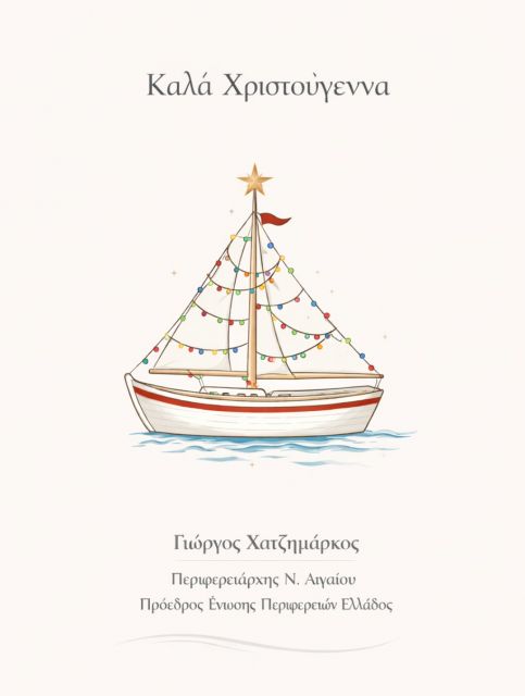 ΟΙ ΧΡΙΣΤΟΥΓΕΝΝΙΑΤΙΚΕΣ ΕΥΧΕΣ ΤΟΥ ΠΕΡΙΦΕΡΕΙΑΡΧΗ ΝΟΤΙΟΥ ΑΙΓΑΙΟΥ