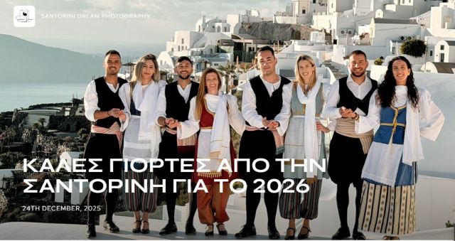 Με παραδοσιακούς χορούς στην καλντέρα ευχήθηκαν τα χρόνια πολλά νέοι της Σαντορίνης! 