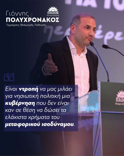 Πολυχρονάκος: Ειναι ντροπη να μας μιλαει για νησιωτικη πολιτικη η κυβέρνηση
