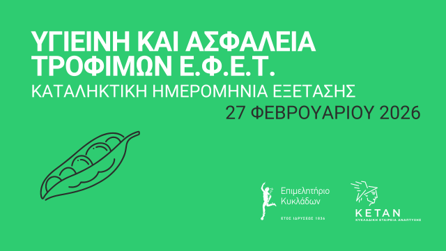 Καταληκτική ημερομηνία για εξετάσεις ΕΦΕΤ Υγιεινής και Ασφάλειας Τροφίμων απο το Επιμελητήριο Κυκλάδων