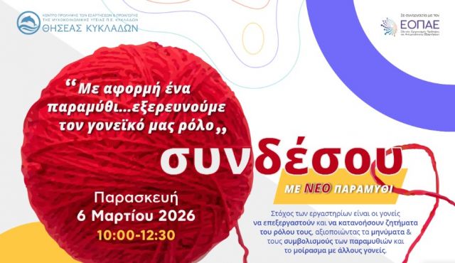 Διαδικτυακό εργαστήριο για γονείς με ΝΕΟ παραμύθι απο τον Θησέα Κυκλάδων. Εγγραφές εως τις 3/3