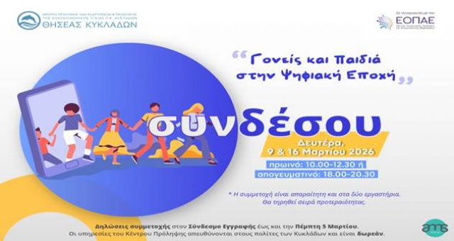Διαδικτυακά Εργαστήρια για γονείς με θέμα τα ψηφιακά μέσα