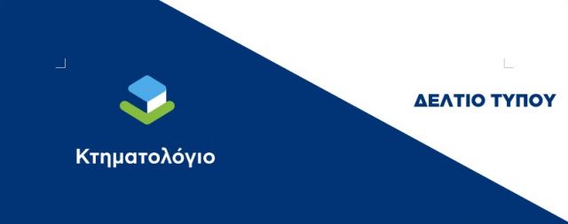 Ενημέρωση της ΕΛΛΗΝΙΚΟ ΚΤΗΜΑΤΟΛΟΓΙΟ σχετικά με την Ανάρτηση των Κτηματολογικών Πινάκων στις Κυκλάδες