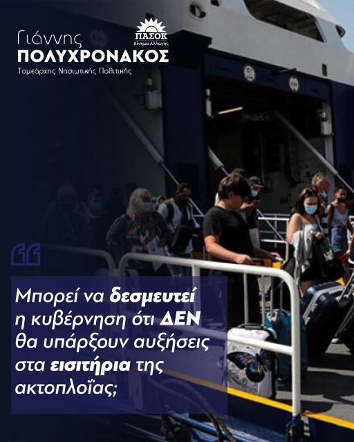 Πολυχρονάκος: ‘Μπορεί να δεσμευτεί η κυβέρνηση ότι δεν θα υπάρξουν αυξήσεις στα εισιτήρια της ακτοπλοΐας;
