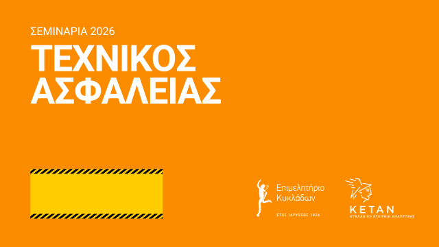 Σημαντικές αλλαγές και νέος κύκλος σεμιναρίων Τεχνικών Ασφαλείας για εργοδότες απο το Επιμελητήριο Κυκλάδων