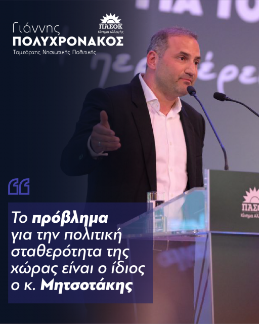 Γ. Πολυχρονάκος: Το πρόβλημα για την πολιτική σταθερότητα της χώρας είναι ο ίδιος ο κ.Μητσοτάκης