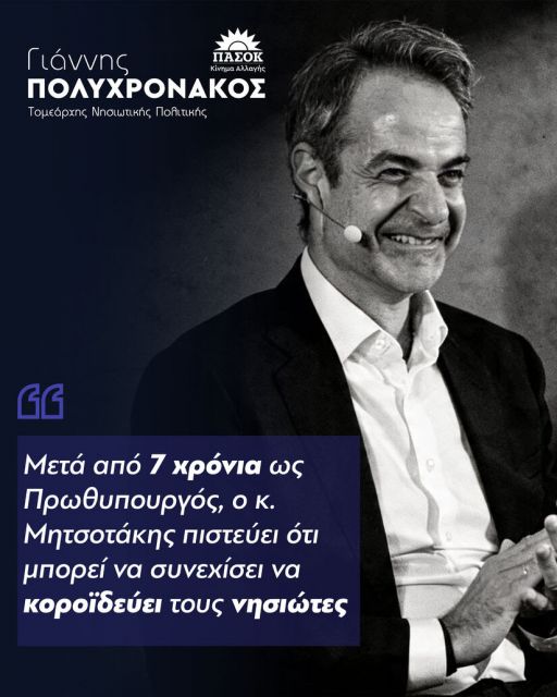 Γ. Πολυχρονάκος: Μετά από 7 χρόνια ως Πρωθυπουργός, ο κ.Μητσοτάκης πιστεύει ότι μπορεί να συνεχίσει να κοροϊδεύει τους νησιώτες