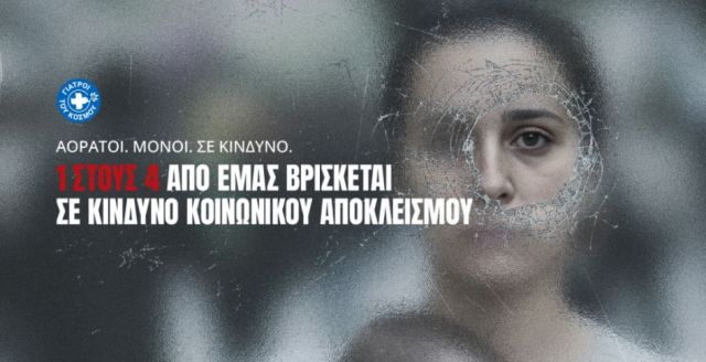 Γιατροί του Κόσμου: 1 στους 4 από εμάς βρίσκεται σε κίνδυνο κοινωνικού αποκλεισμού