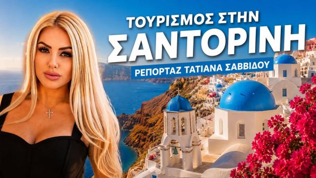 Επιχειρηματίες και φορείς της Σαντορίνης μίλησαν στην Τατιάνα Σαββίδου για την τουριστική κίνηση 