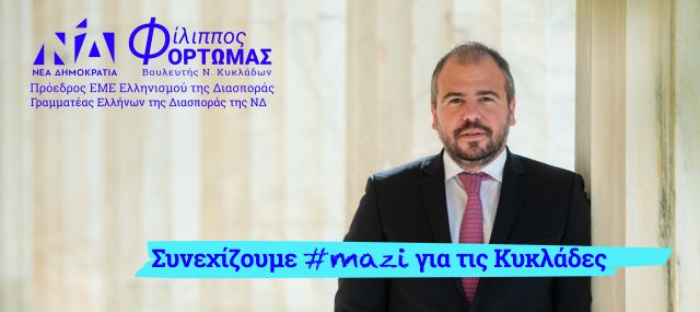 Τις δράσεις του παρουσιάζει ο Φίλιππος Φόρτωμας 
