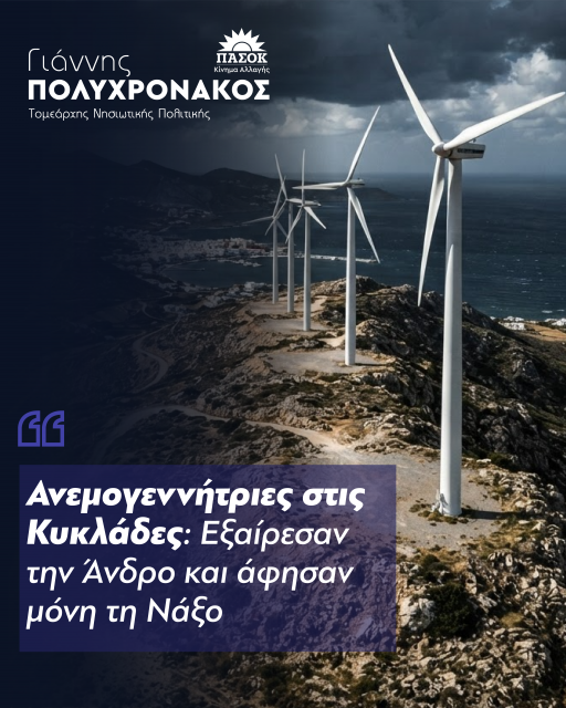 Πολυχρονάκος για τις ανεμογεννήτριες στις Κυκλάδες: Εξαίρεσαν την Άνδρο και άφησαν μόνη τη Νάξο