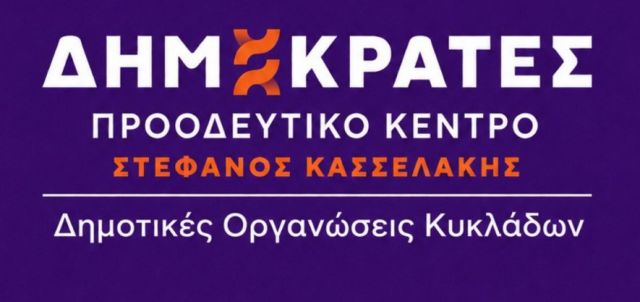 Δημοκράτες Κυκλάδων: Η κυβέρνηση Μητσοτάκη αντιμετωπίζει τα κυκλαδονήσια  ως κομματικό της φέουδο