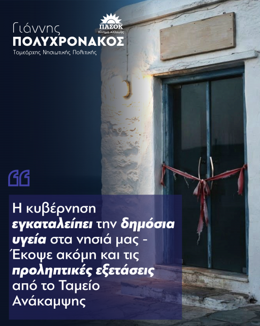 Η κυβέρνηση εγκαταλείπει την δημόσια υγεία στα νησιά μας
