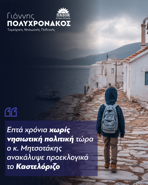 Πλυχρονάκος: Επτά χρόνια χωρίς νησιωτική πολιτική τώρα ο κ.Μητσοτάκης