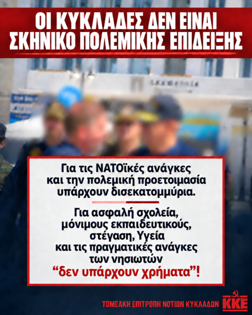 KKE ΣΑΝΤΟΡΙΝΗΣ: ΟΙ ΚΥΚΛΑΔΕΣ ΔΕΝ ΕΙΝΑΙ ΣΚΗΝΙΚΟ ΠΟΛΕΜΙΚΗΣ ΕΠΙΔΕΙΞΗΣ