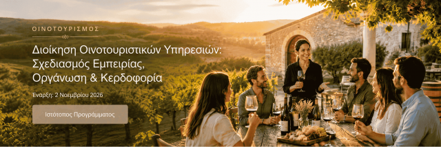Οινοτουρισμός & τοπική ανάπτυξη: Νέο πρόγραμμα του Πανεπιστημίου Δυτικής Αττικής