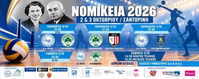 Έφτασε η ώρα για τη διεθνή γιορτή του βόλεϊ στη Σαντορίνη, τα 13α Νομίκεια