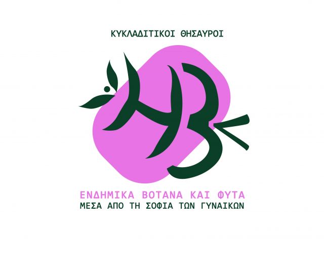 Σεμινάριο για τα Ενδημικά Βότανα και Φυτά μέσα από τη Σοφία των Γυναικών, απο τις γυναίκες των Κυκλάδων 